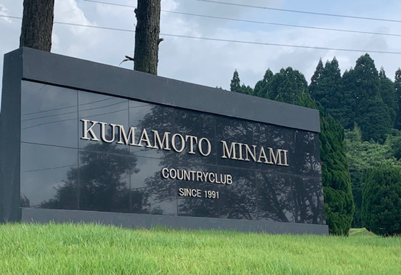 Kumamoto Minami Country Club