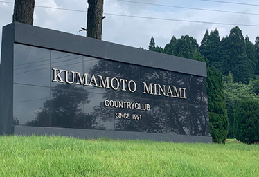 熊本南カントリークラブ
