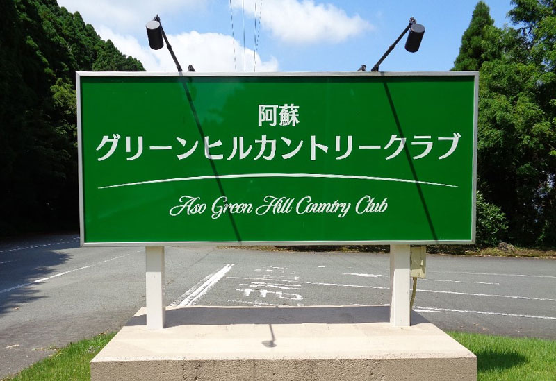 Aso Green Hill Country Club