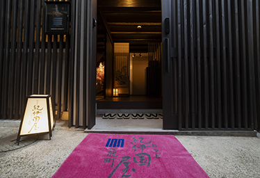 おやど紀伊国屋　籠町