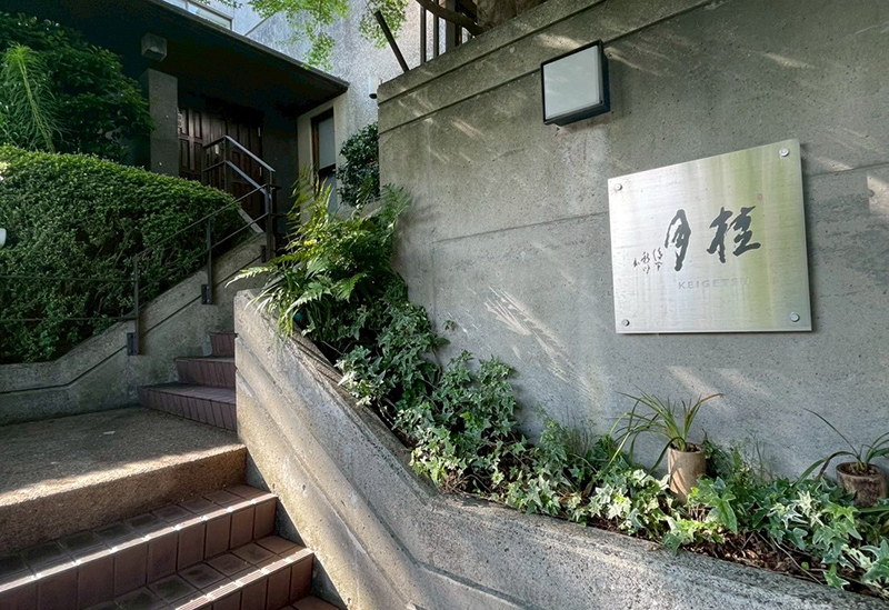 Private Sauna Akada no Mori Keigetsu