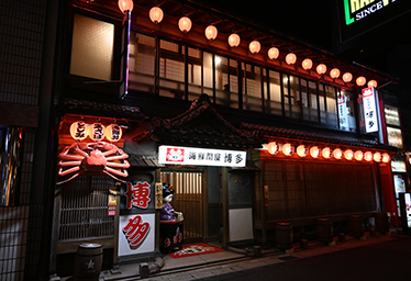 海鮮問屋 博多
