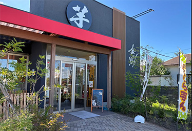芋・金之助
