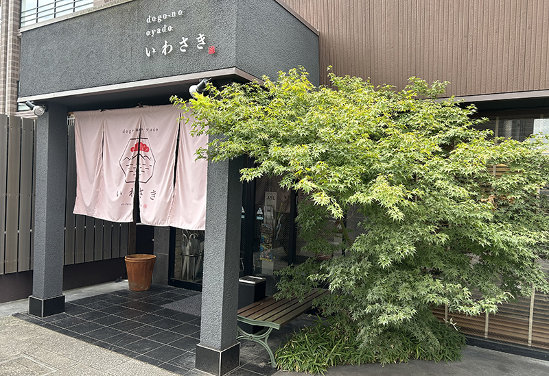 ドウゴノオヤドいわさき